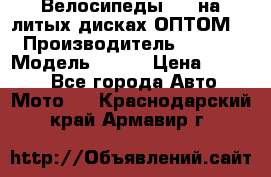 Велосипеды BMW на литых дисках ОПТОМ  › Производитель ­ BMW  › Модель ­ X1  › Цена ­ 9 800 - Все города Авто » Мото   . Краснодарский край,Армавир г.